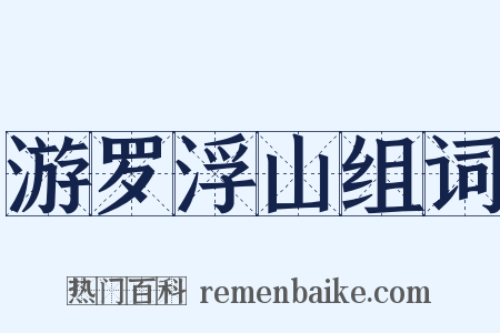 游罗浮山组词是什么意思的图片